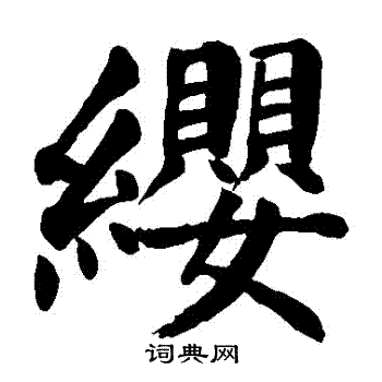 颜真卿写的纓