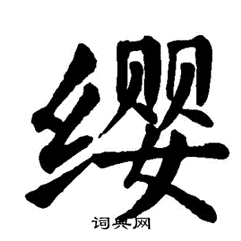 颜真卿写的纓