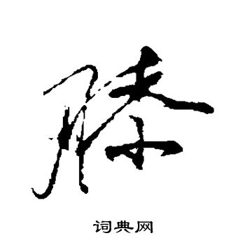 祝枝山写的膝