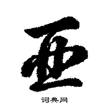 辨体写的亞