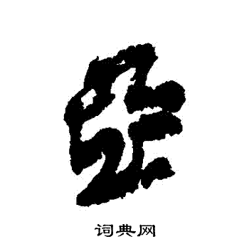 近人写的亞