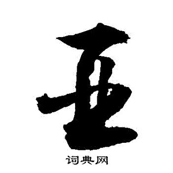 敬世江写的亞