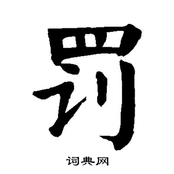 颜真卿写的罰