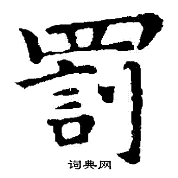 钟繇写的罰