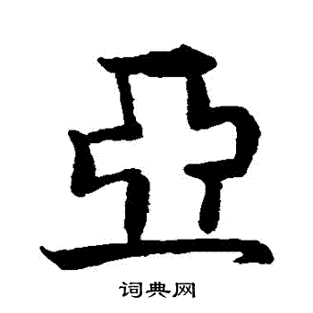 唐人写的亞