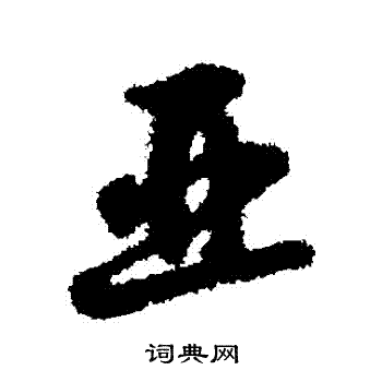 字汇写的亞