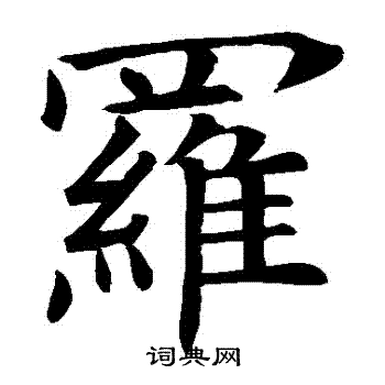 褚遂良写的羅