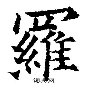 欧阳通写的羅