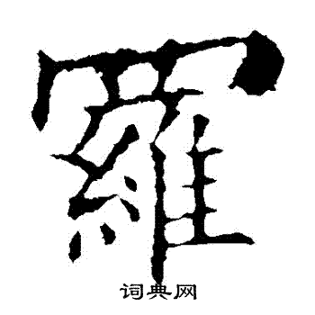 欧阳询写的羅