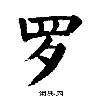 颜真卿写的羅