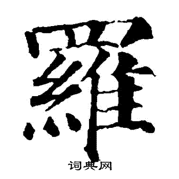 颜真卿写的羅