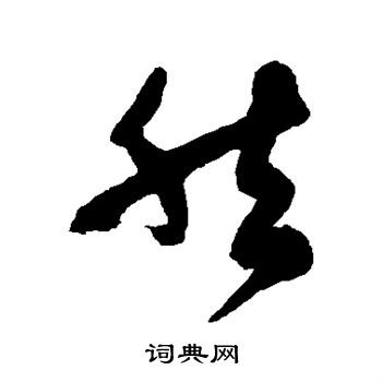 徐伯清写的然