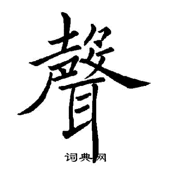 褚遂良写的聲