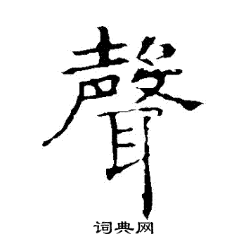 褚遂良写的聲