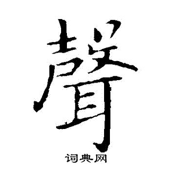 王献之写的聲
