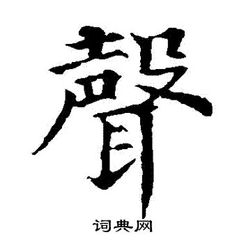 颜真卿写的聲