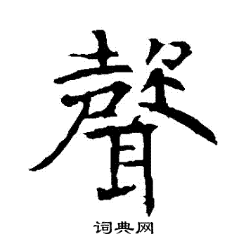 朱君山墓志写的聲