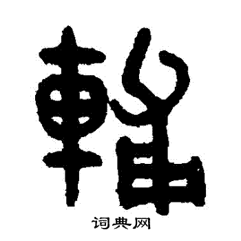 吴大澂写的輔