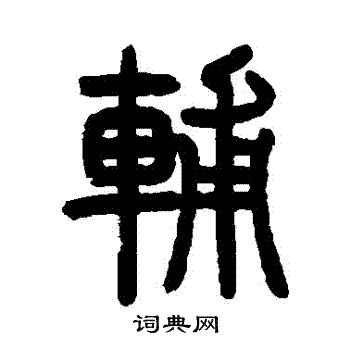 曾纪泽写的輔