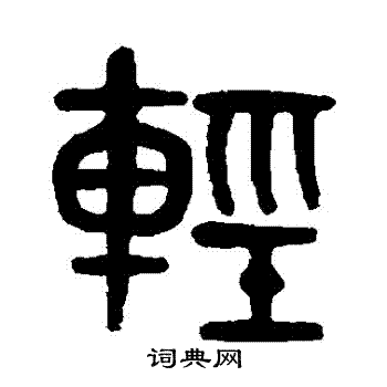 黄士陵写的輕