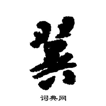 包世臣写的翼