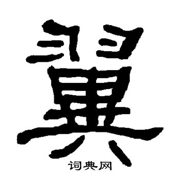 衡方碑写的翼