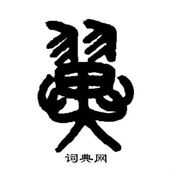 吴大澂写的翼