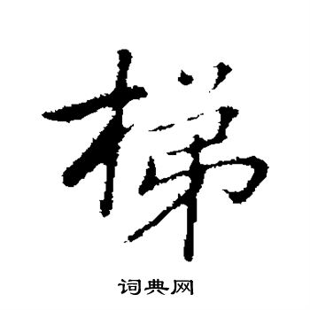 乃贤写的梯