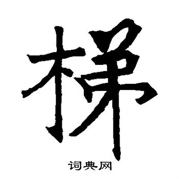 三级浮囟碑写的梯