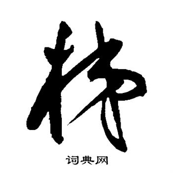 王宠写的梯