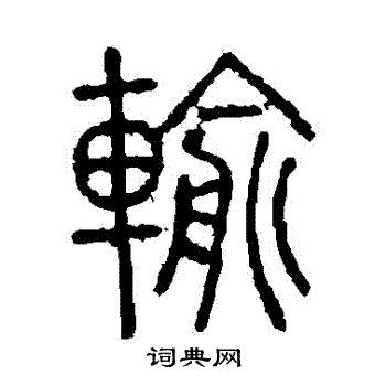 说文解字写的輸