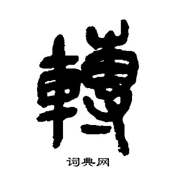 吴昌硕写的轉