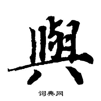 蔡襄写的與