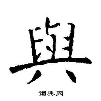 虞世南写的與