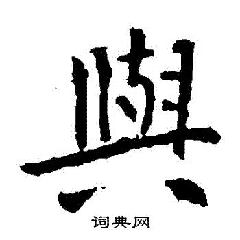 张从申写的與