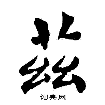 褚遂良写的茲