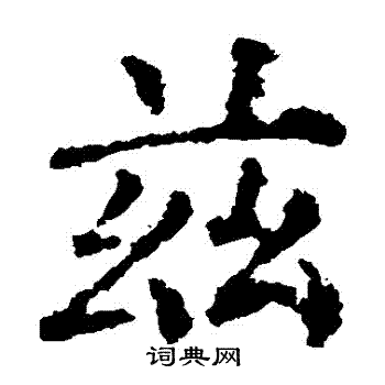 柳公权写的茲
