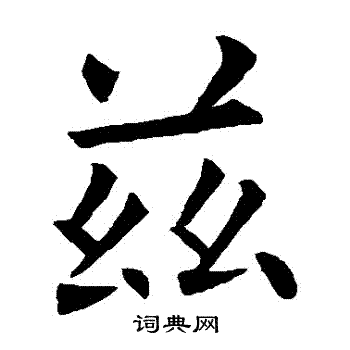 欧阳询写的茲