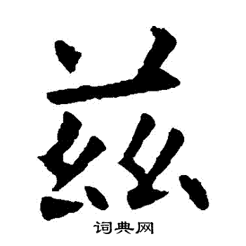 欧阳询写的茲