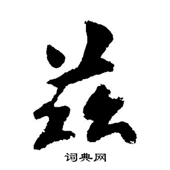 欧阳询写的茲