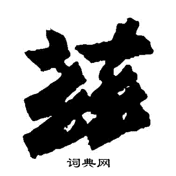 始平公造像写的茲
