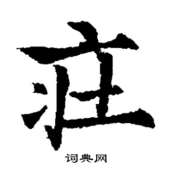 欧阳通写的莊