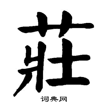 颜真卿写的莊