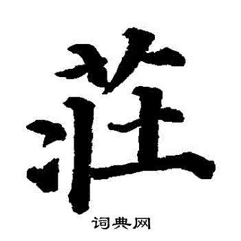 颜真卿写的莊