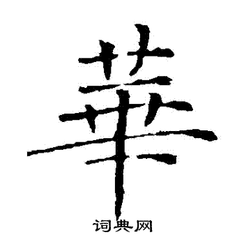 褚遂良写的華