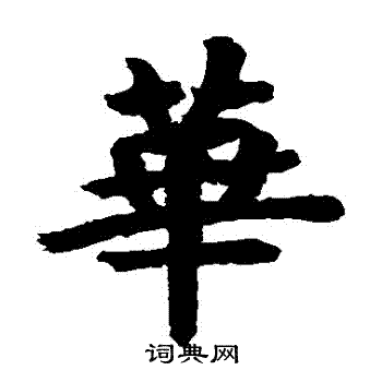 房山佛经写的華