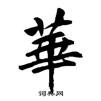 李邕写的華