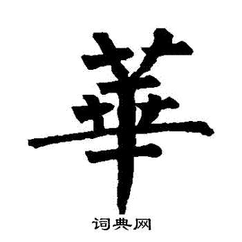 柳公权写的華