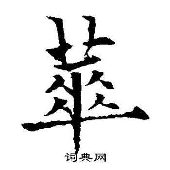 欧阳通写的華