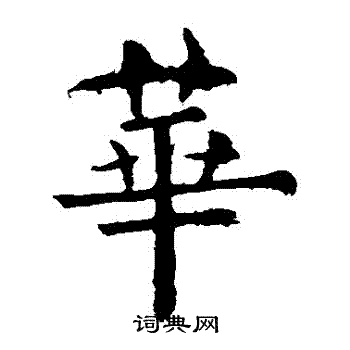 欧阳询写的華